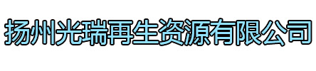 溧阳光瑞再生资源有限公司