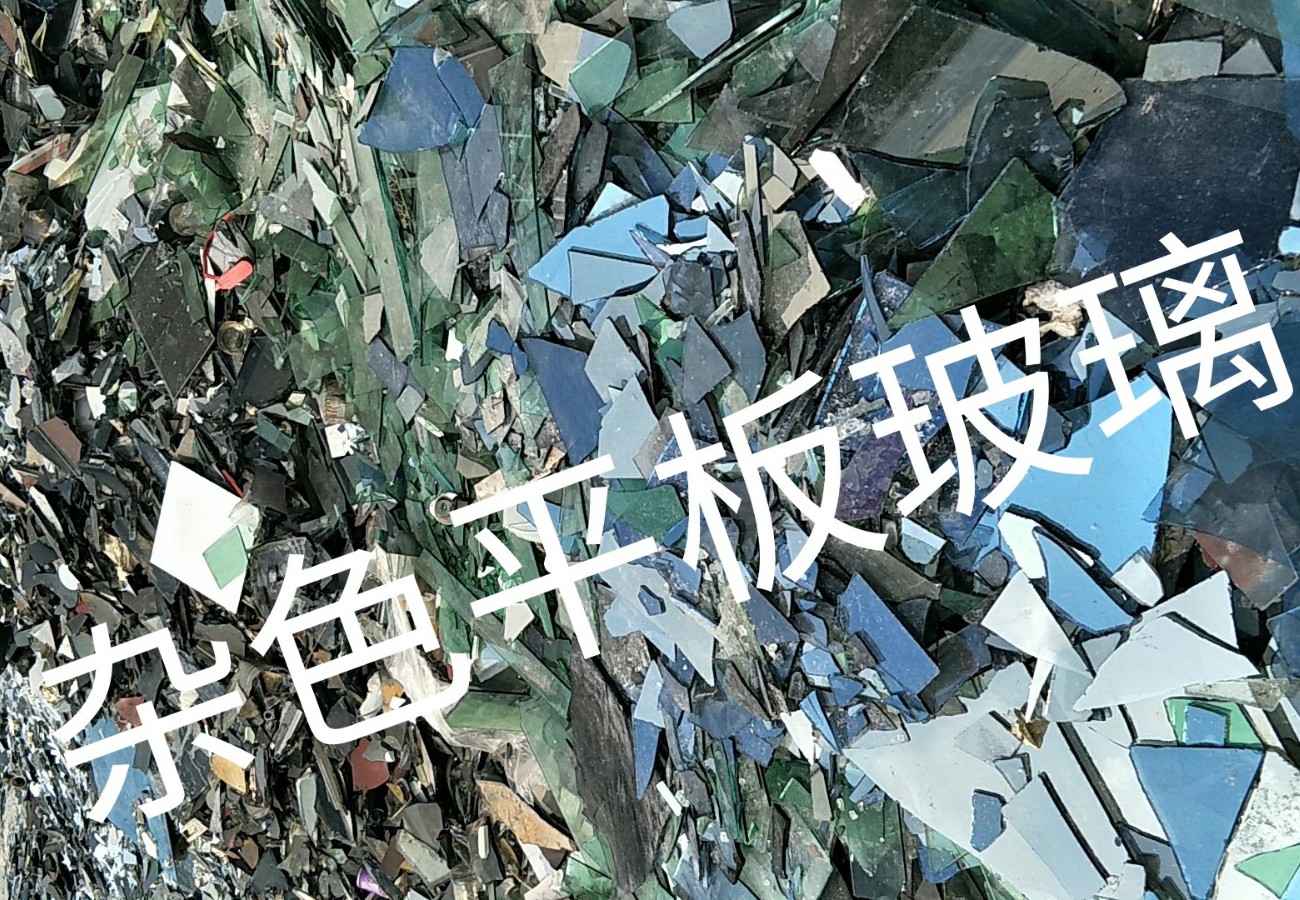 溧阳杂色平板玻璃回收